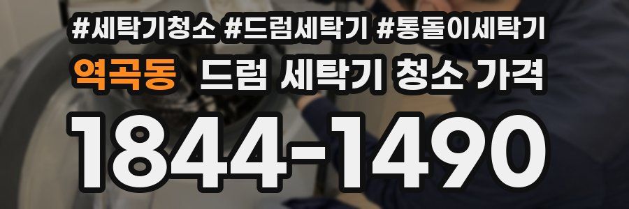 역곡동 드럼 세탁기 청소 가격