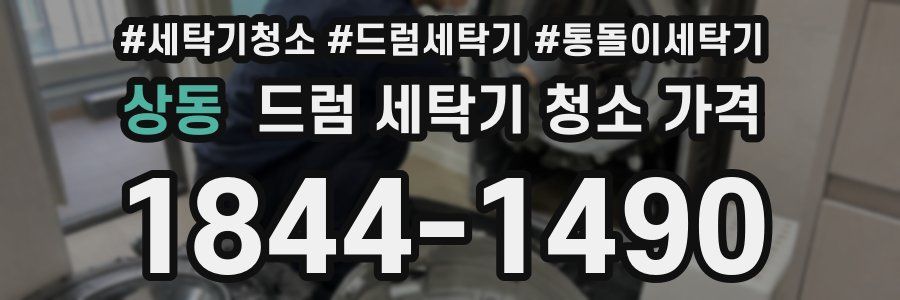 상동 드럼 세탁기 청소 가격