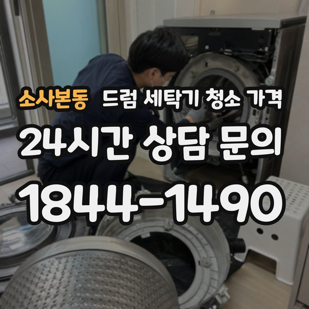 소사본동 드럼 세탁기 청소 가격