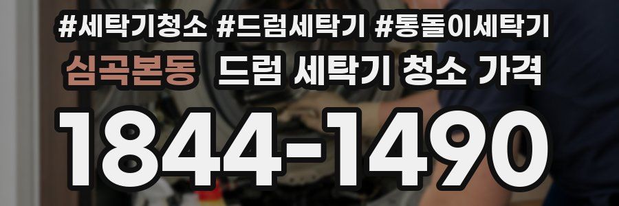 심곡본동 드럼 세탁기 청소 가격