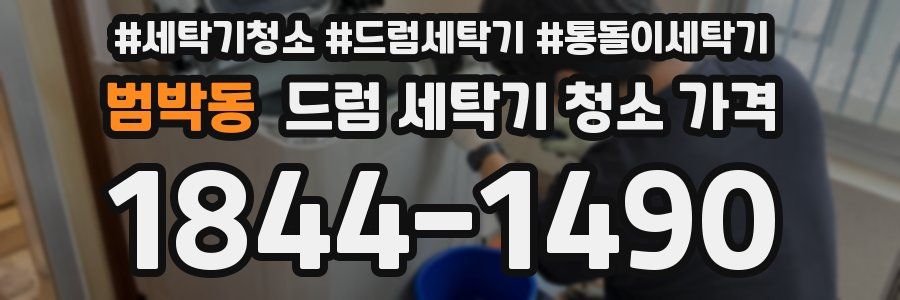 범박동 드럼 세탁기 청소 가격