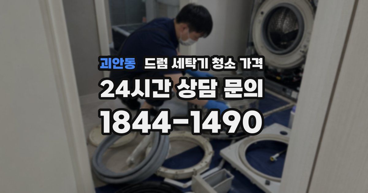 괴안동 드럼 세탁기 청소 가격