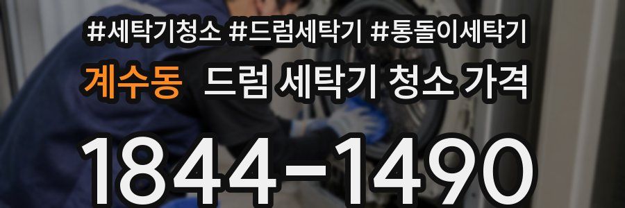계수동 드럼 세탁기 청소 가격