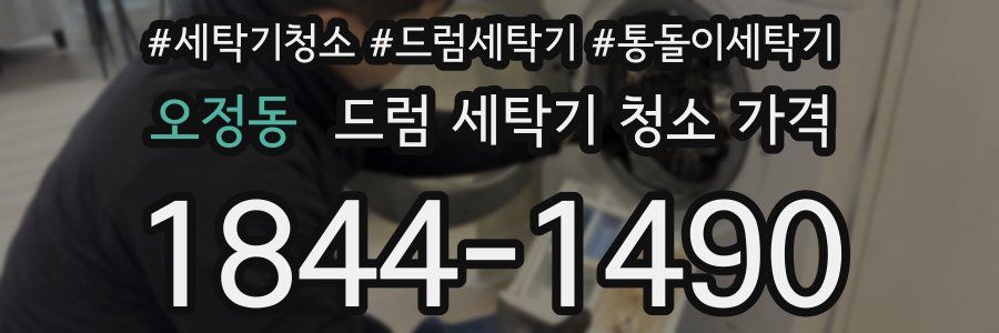 오정동 드럼 세탁기 청소 가격