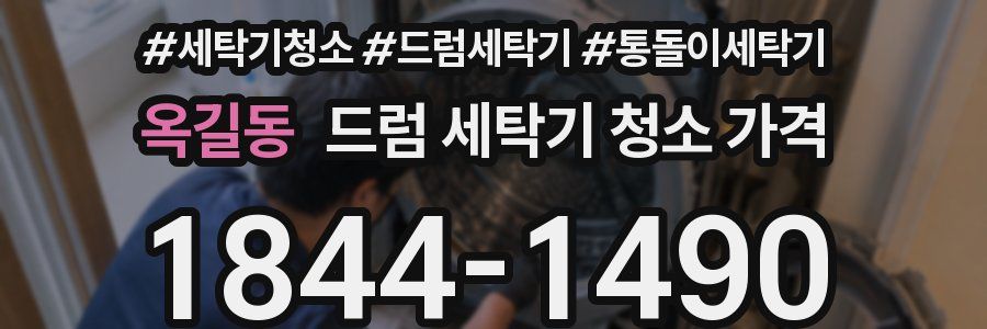 옥길동 드럼 세탁기 청소 가격