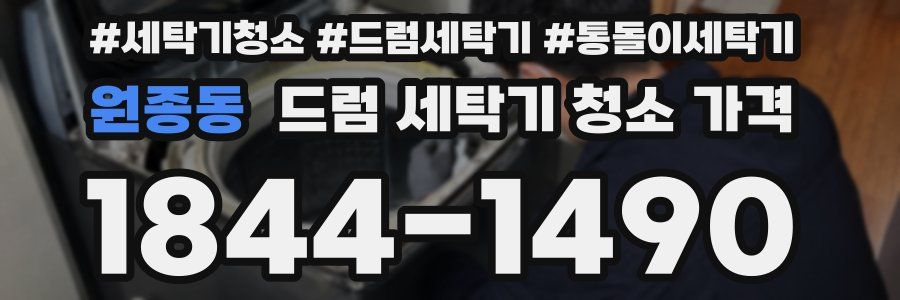 원종동 드럼 세탁기 청소 가격