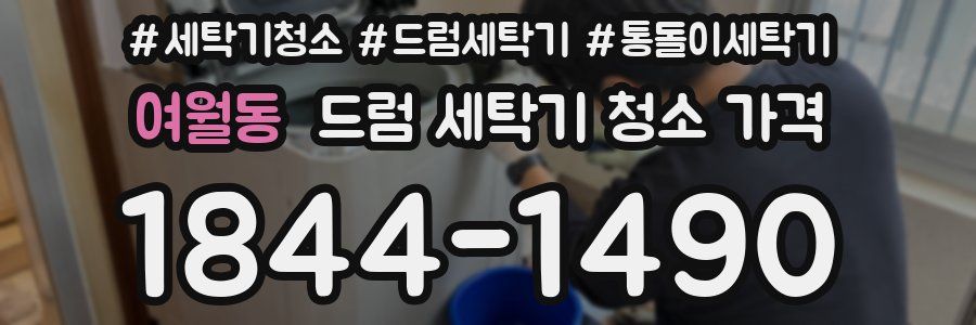 여월동 드럼 세탁기 청소 가격