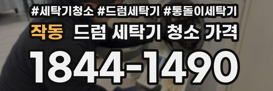 작동 드럼 세탁기 청소 가격