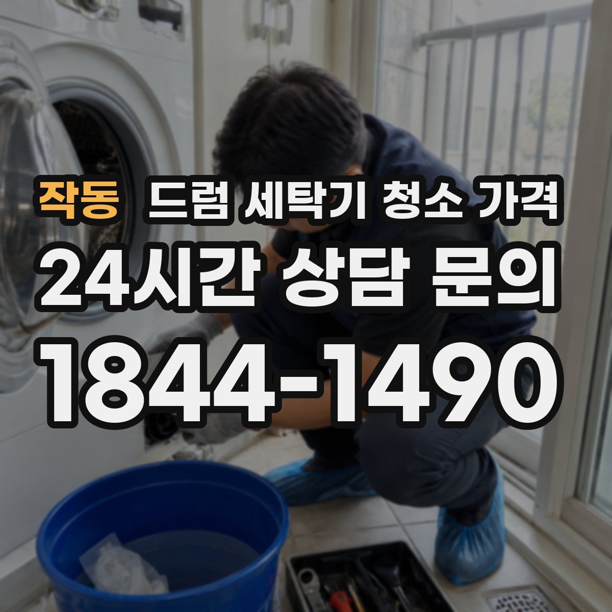 작동 드럼 세탁기 청소 가격