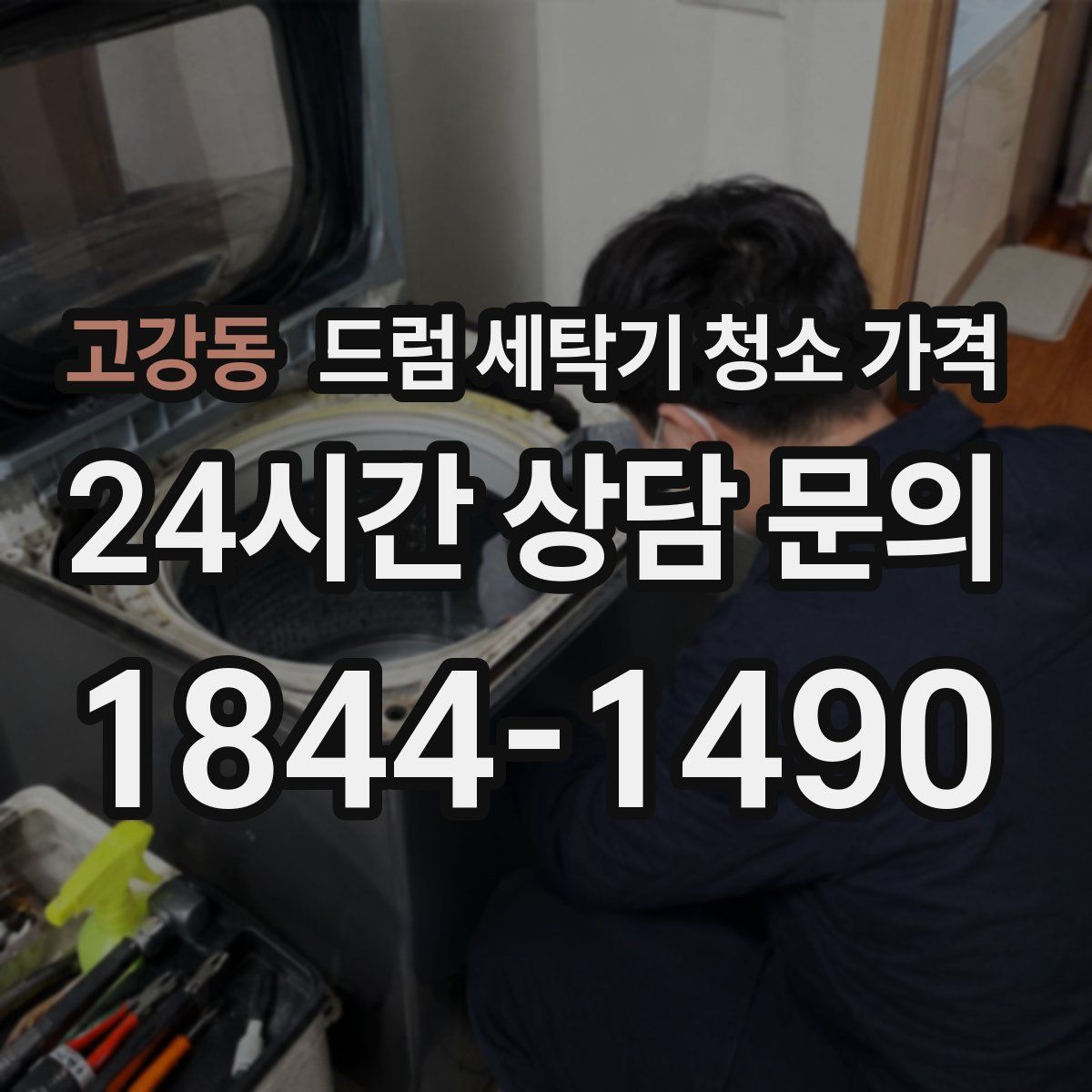 고강동 드럼 세탁기 청소 가격