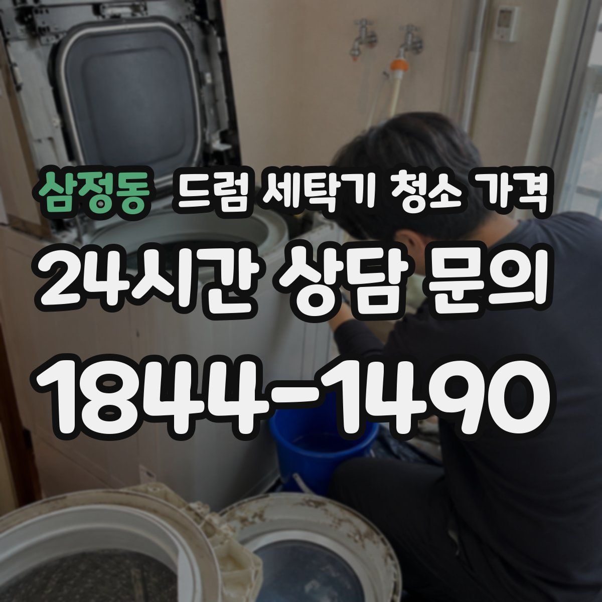 삼정동 드럼 세탁기 청소 가격