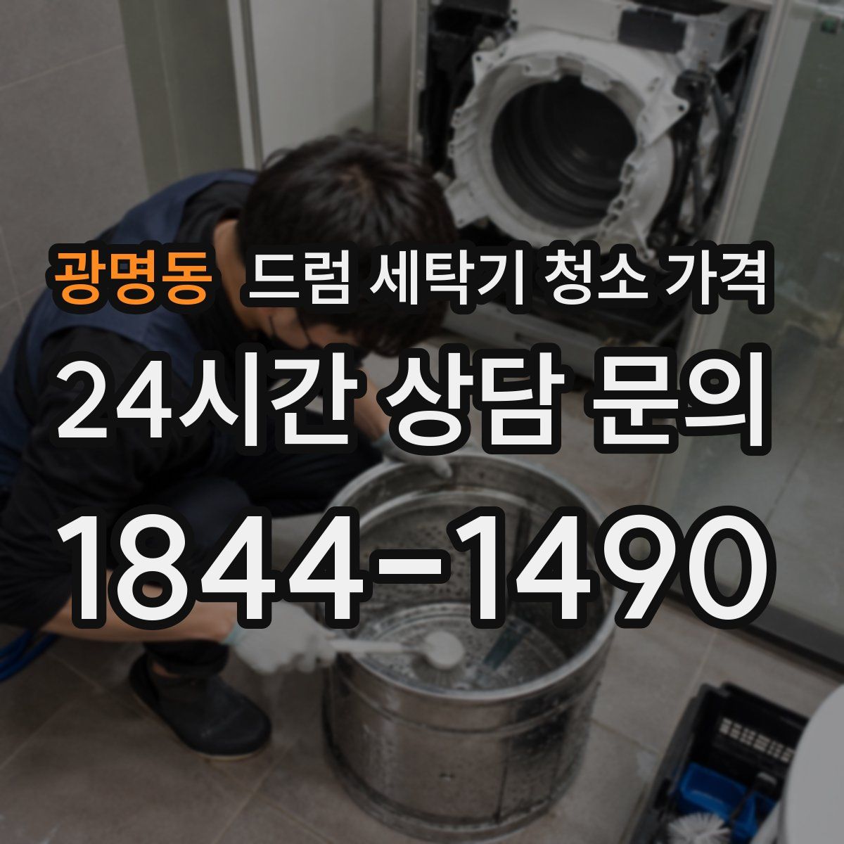 광명동 드럼 세탁기 청소 가격