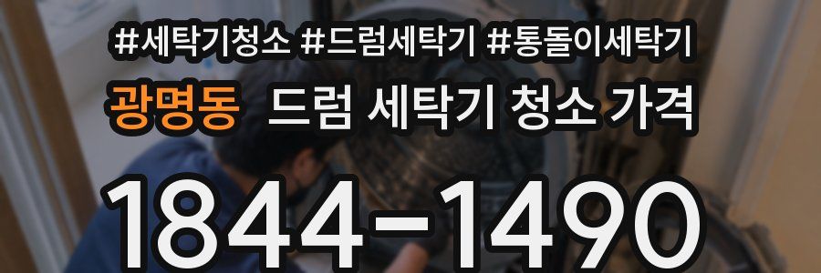 광명동 드럼 세탁기 청소 가격