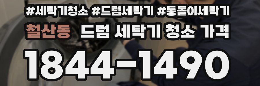 철산동 드럼 세탁기 청소 가격