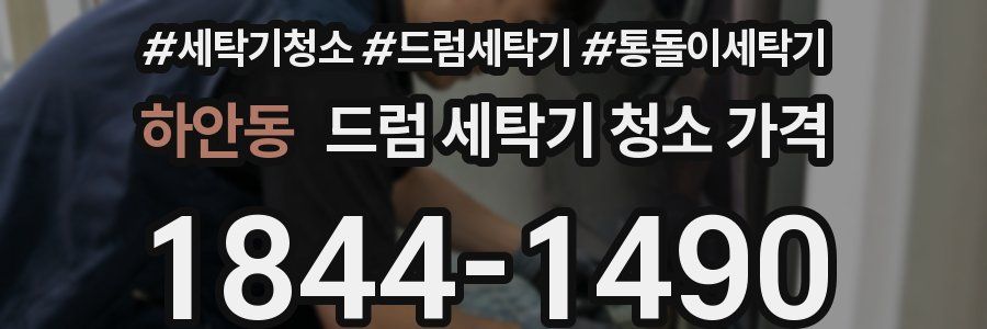 하안동 드럼 세탁기 청소 가격