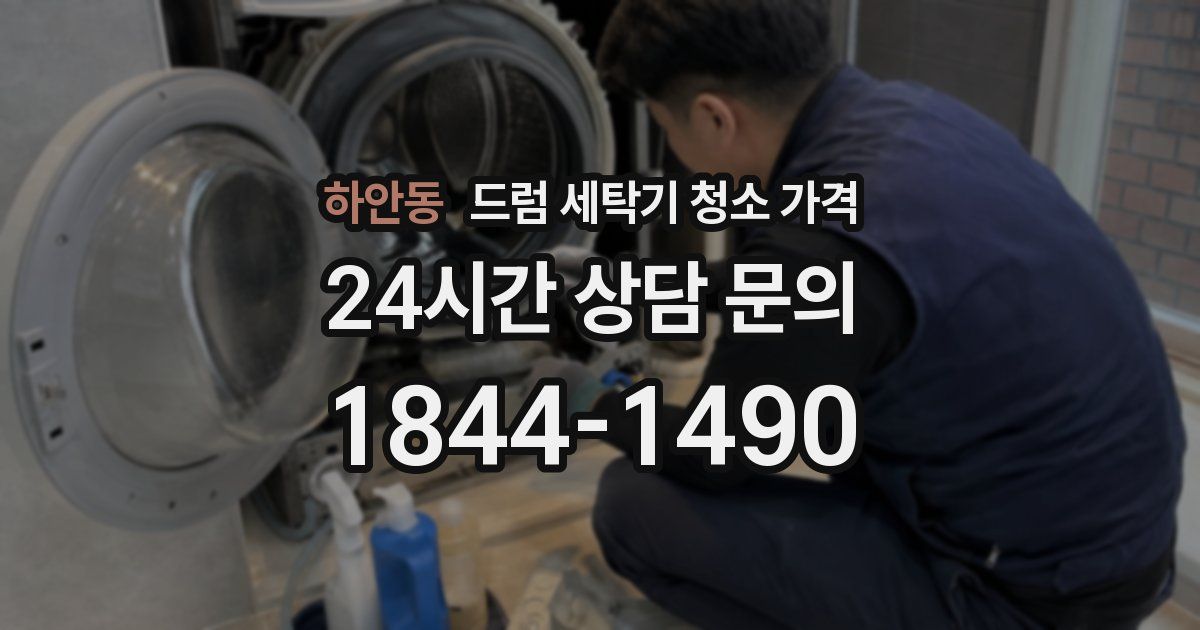 하안동 드럼 세탁기 청소 가격