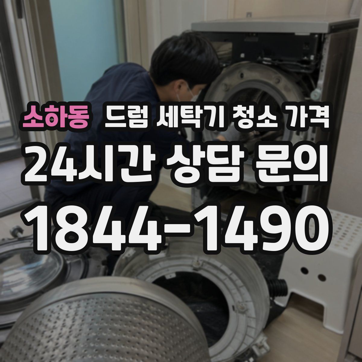 소하동 드럼 세탁기 청소 가격