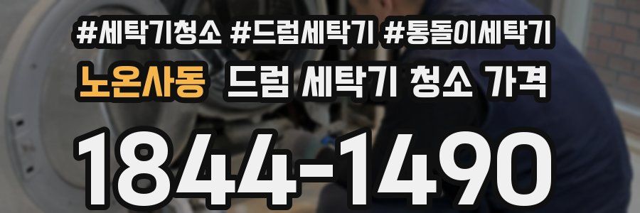 노온사동 드럼 세탁기 청소 가격