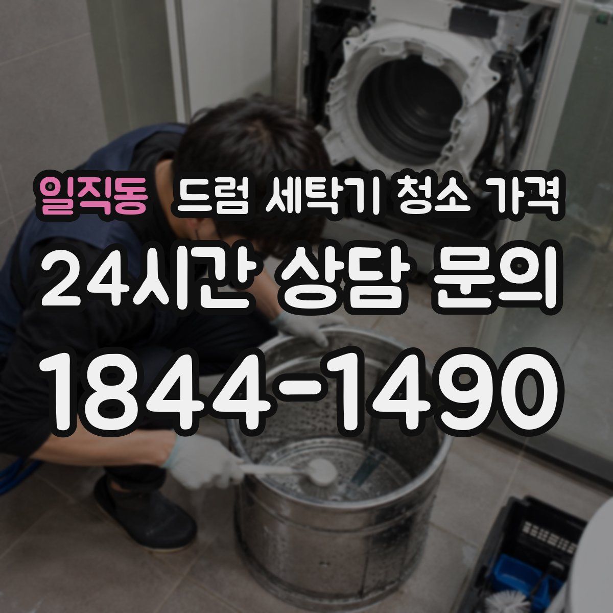 일직동 드럼 세탁기 청소 가격