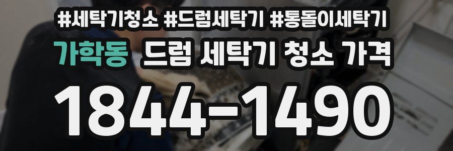 가학동 드럼 세탁기 청소 가격