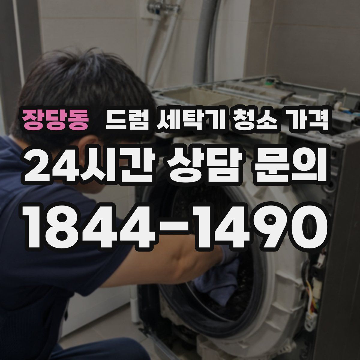 장당동 드럼 세탁기 청소 가격