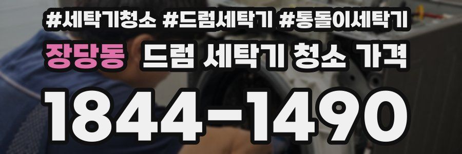 장당동 드럼 세탁기 청소 가격