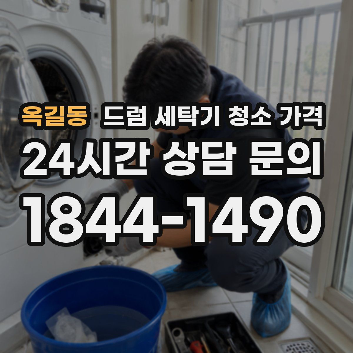 옥길동 드럼 세탁기 청소 가격