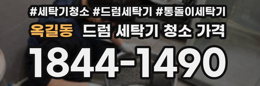 옥길동 드럼 세탁기 청소 가격