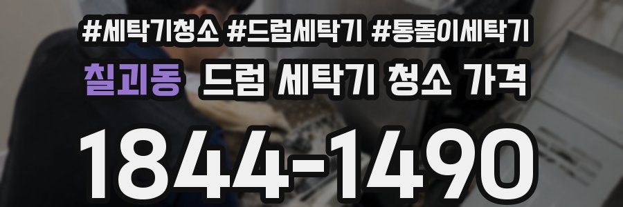 칠괴동 드럼 세탁기 청소 가격