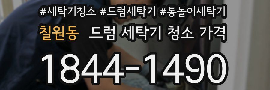 칠원동 드럼 세탁기 청소 가격