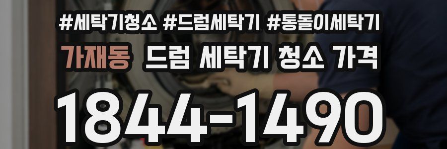 가재동 드럼 세탁기 청소 가격