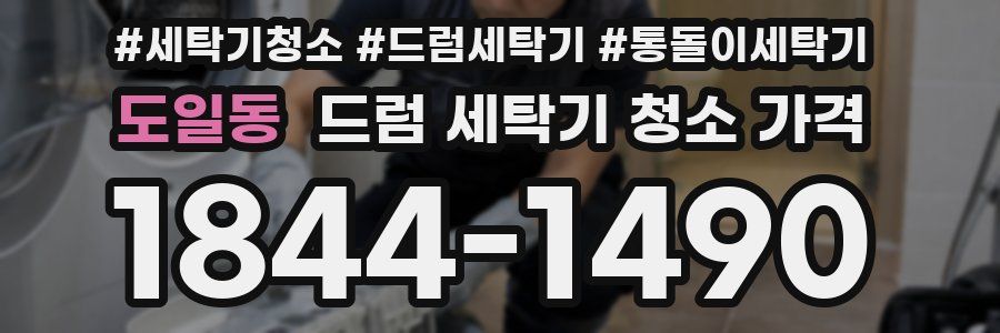 도일동 드럼 세탁기 청소 가격