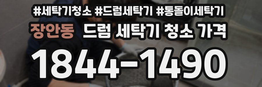 장안동 드럼 세탁기 청소 가격