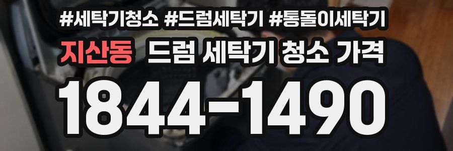 지산동 드럼 세탁기 청소 가격