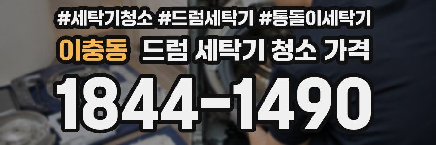 이충동 드럼 세탁기 청소 가격
