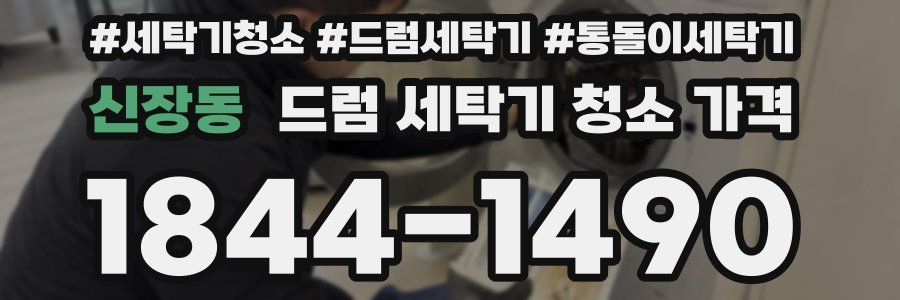 신장동 드럼 세탁기 청소 가격