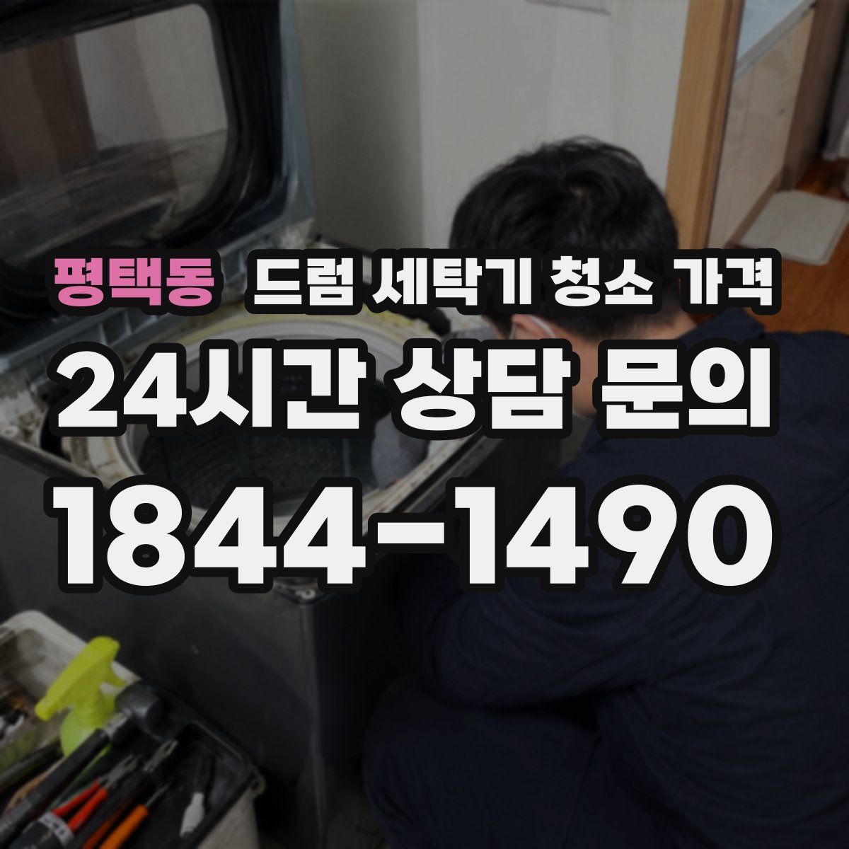 평택동 드럼 세탁기 청소 가격