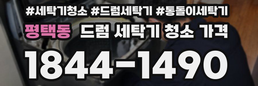 평택동 드럼 세탁기 청소 가격