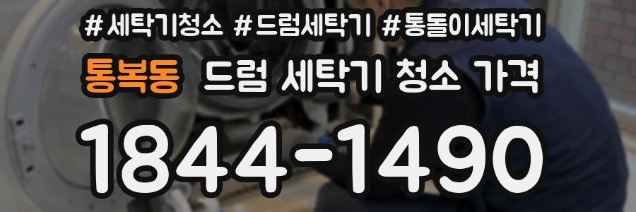 통복동 드럼 세탁기 청소 가격
