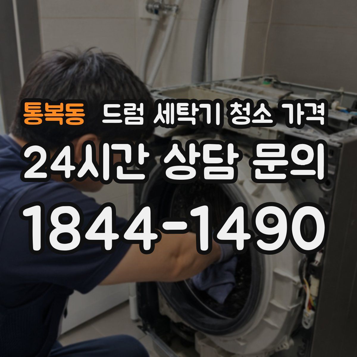 통복동 드럼 세탁기 청소 가격