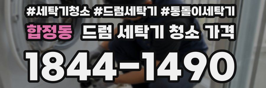 합정동 드럼 세탁기 청소 가격