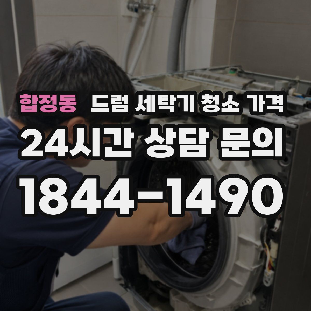 합정동 드럼 세탁기 청소 가격