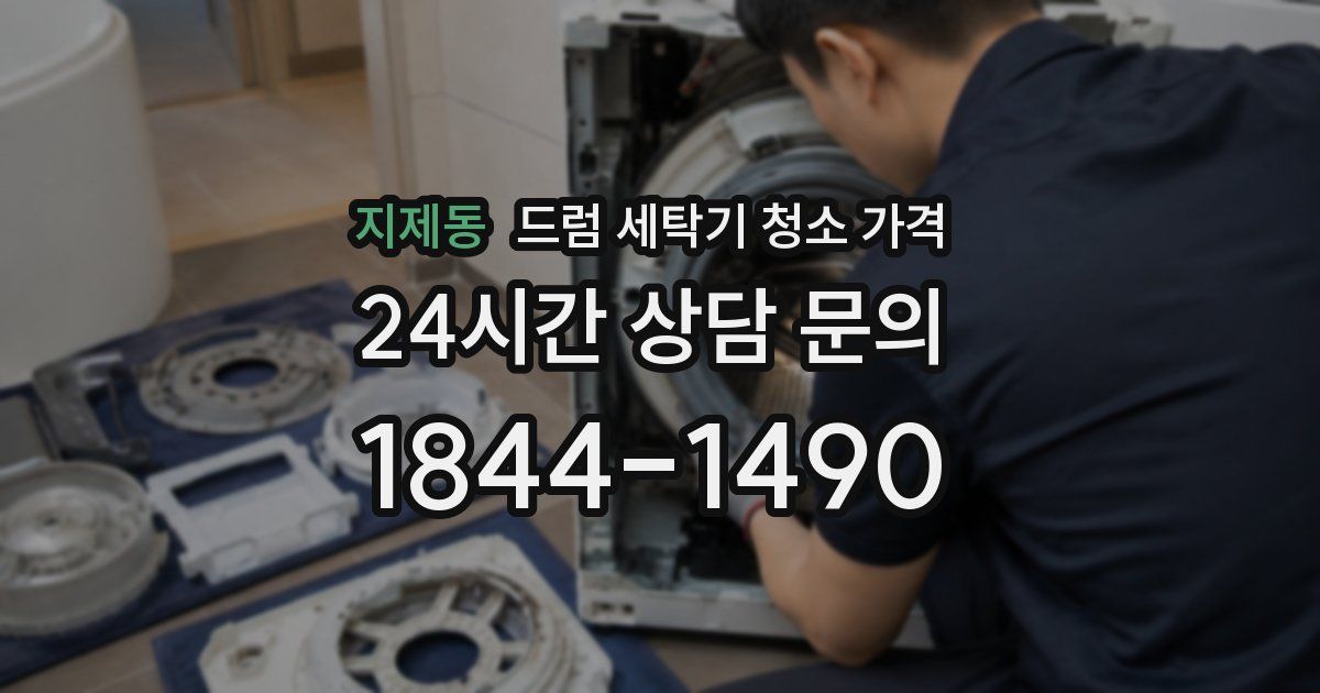 지제동 드럼 세탁기 청소 가격