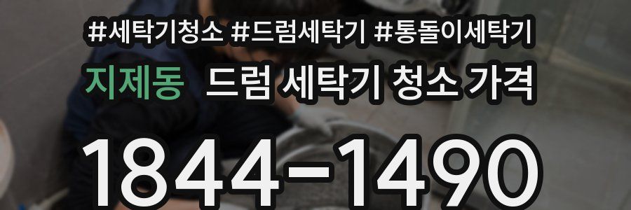 지제동 드럼 세탁기 청소 가격