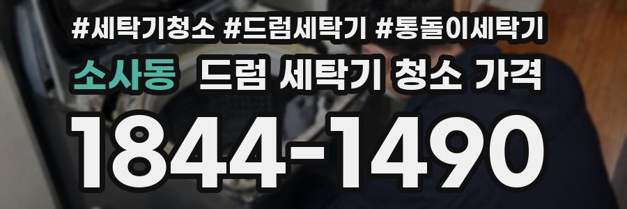 소사동 드럼 세탁기 청소 가격