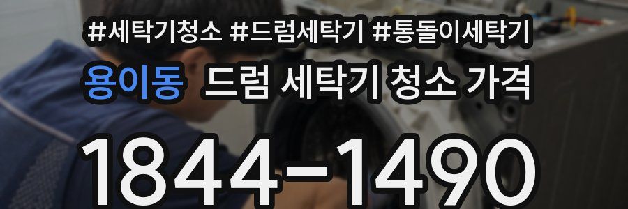 용이동 드럼 세탁기 청소 가격