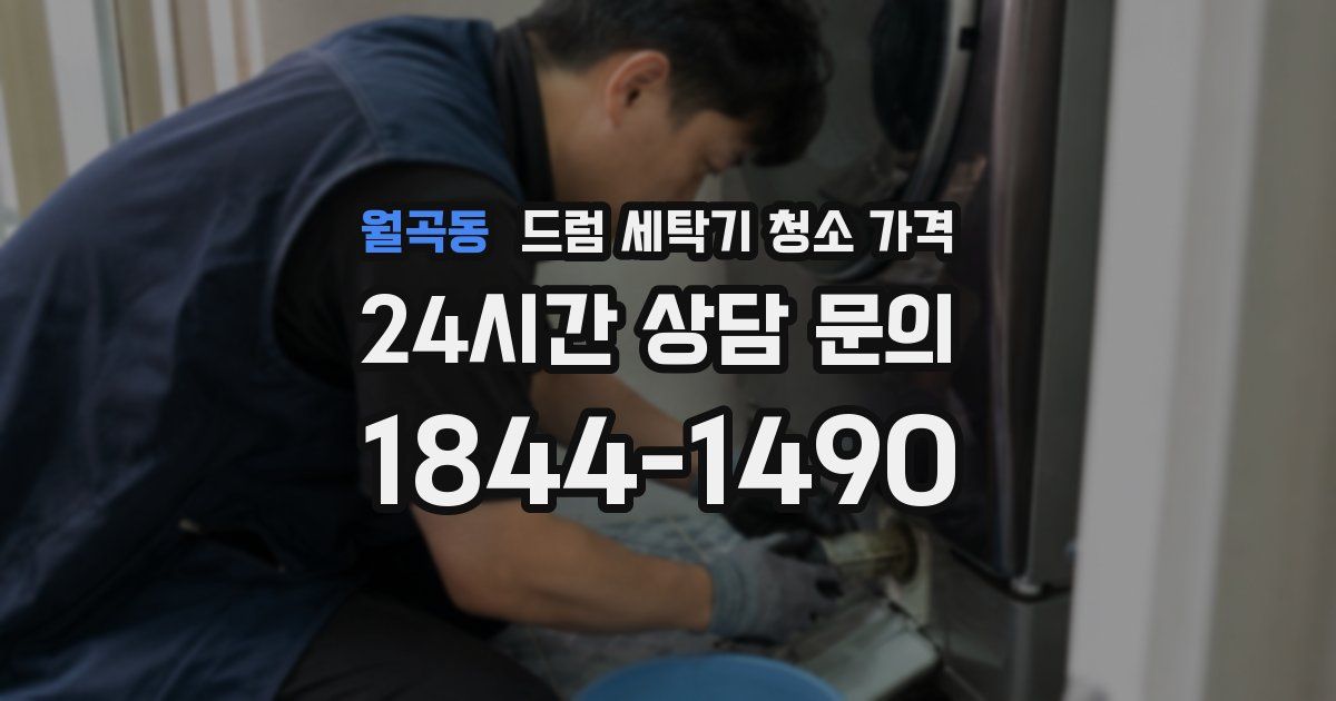 월곡동 드럼 세탁기 청소 가격