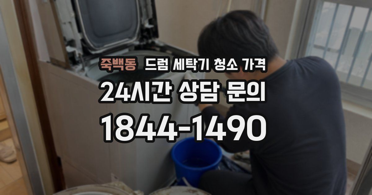 죽백동 드럼 세탁기 청소 가격
