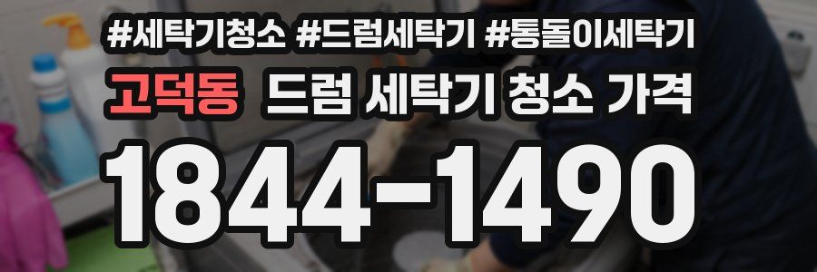 고덕동 드럼 세탁기 청소 가격