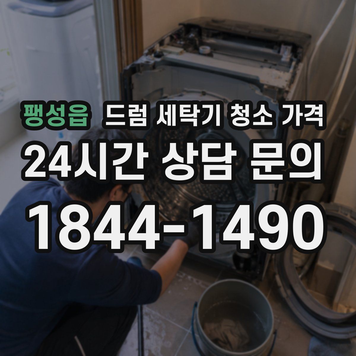 팽성읍 드럼 세탁기 청소 가격